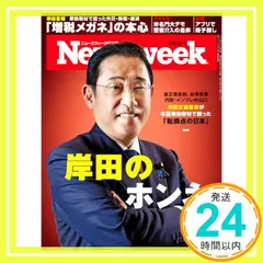 Newsweek (ニューズウィーク日本版) 2024年5/14号［特集：岸田のホンネ］ ニューズウィーク日本版編集部_ 送料無料