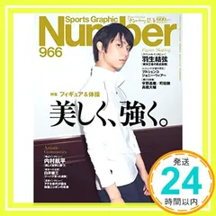 Number(ナンバー)966号「特集 フィギュアスケート&体操 美しく、強く。」 (表紙:羽生結弦 特製ダブル表紙)  セール