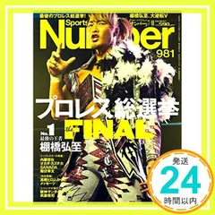 【期間限定】Number(ナンバー)981号「プロレス総選挙 THE FINAL」 (Sports Graphic Number(ス