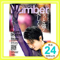 Number(ナンバー)991「特集 フィギュア新時代 もっと強く、美しく。」 (Sports Graphic Numb 送料無料