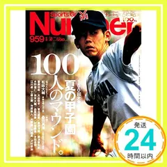 Number(ナンバー)959号 夏の甲子園 100人のマウンド。 (Sports Graphic Number(スポー 送料無料