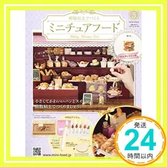 ミニチュアフード(3) 2019年 3/20 号 [雑誌]_02 送料無料