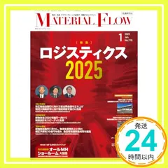 中古 月刊マテリアルフロー 2025年 1月号 [雑誌] 流通研究社_02 即納