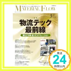 月刊マテリアルフロー 2025年 3月号 [雑誌] 流通研究社_02 アウトレット