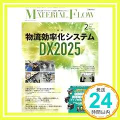 月刊マテリアルフロー 2025年 2月号 [雑誌] 流通研究社_02 セール