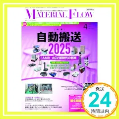 月刊マテリアルフロー 2025年 4月号 [雑誌] 流通研究社_02 セール