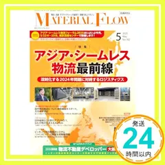 【激安】月刊マテリアルフロー 2025年 5月号 [雑誌] 流通研究社_02