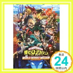 【映画パンフレット】僕のヒーローアカデミア THE MOVIE ワールド ヒーローズ ミッション 豪華版_02 アウトレット