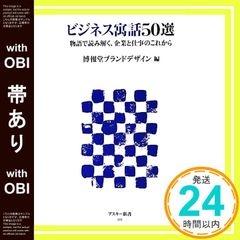 【帯あり】ビジネス寓話50選 物語で読み解く、企業と仕事のこれから (アスキー新書 222) 博報堂ブランドデザイン_07