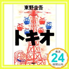 値下げ！東野圭吾 トキオ 時生 ハードカバー 初版 帯有り - メルカリ
