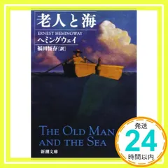 【激安】老人と海 [May 01, 2003] アーネスト・ヘミングウェイ; 福田恒存_03