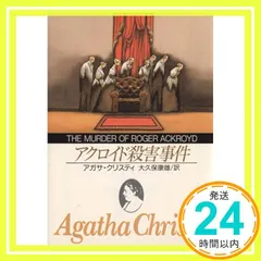 アクロイド殺害事件 (創元推理文庫 105-13) アガサ・クリスティ; 康雄, 大久保_04 アウトレット