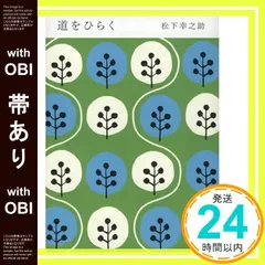 【帯あり】道をひらく [May 01, 1968] 松下 幸之助_07 送料無料