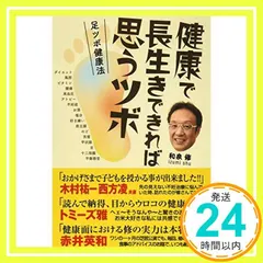 健康で長生きできれば思うツボ　足ツボ健康法 和泉修_02 送料無料