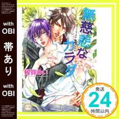 【帯あり】無慈悲なカラダ (花音コミックス) 桜賀めい_07