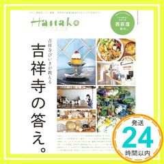 Hanako CITYGUIDE 吉祥寺びいきが教える吉祥寺の答え。 (MAGAZINE HOUSE MOOK) マガジンハウス_02