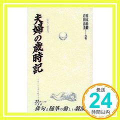 夫婦の歳時記 (俳句・俳景 10) 岸本 尚毅; 岩田 由美_02