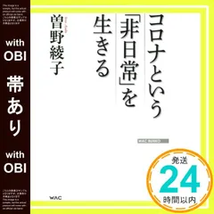 【帯あり】コロナという「非日常」を生きる (WAC BUNKO 328) [新書] 曽野綾子_07