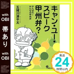 【帯あり】キャン・ユー・スピーク甲州弁?―がんばれ!みんなの甲州弁 [単行本] 五緒川津平太_07 アウトレット