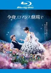 【中古】 今夜,ロマンス劇場で ブルーレイディスク [レンタル落ち] [Blu-ray] [ブルーレイ]