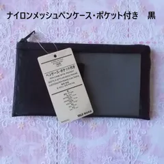 無印良品MUJIナイロンメッシュペンケース・ポケット付きブラック