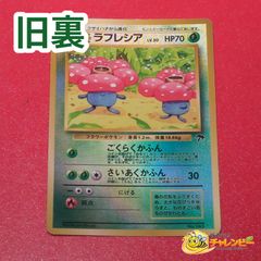 旧裏】 No.045 ラフレシア LV.30 ポケモンカード 映画公開記念パック