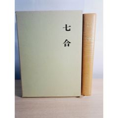 条幅範書百選 かな篇 青山杉雨 二玄社刊 - メルカリ