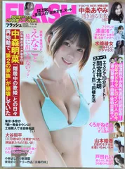 FLASH(フラッシュ) 2023年 5/9・16 合併号　えなこ