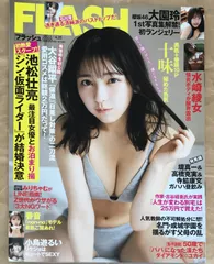 FLASH(フラッシュ) 2023年 4/25 号　十味