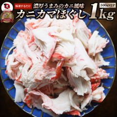 カニ風味 カニかま ほぐし 1kg かにかま かまぼこ 蒲鉾 蟹 冷凍食品 魚介 練り物 おかず 弁当 お得用 レンジ ＊当日発送 爆買