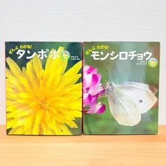ぜんぶわかる！タンポポ＆モンシロチョウ 2冊セット