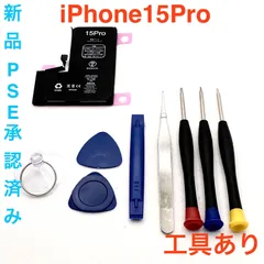 iPhone15Pro 修理パーツ PSE承認済み 工具あり