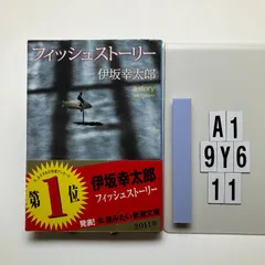 フィッシュストーリー (新潮) 伊坂幸太郎 (著)  形式: 　A1-6Y9-11