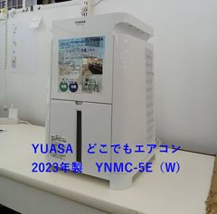 ユアサ YNMC-5E 2023年製 どこでもエアコン （スポットクーラー
