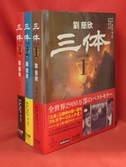 早川書房 ハヤカワ・コミックス TENCENTAnimation&Comics ☆三体〔コミック版〕 3