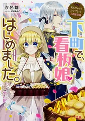 なんちゃってシンデレラ 王都迷宮編 下町で、看板娘はじめました。 (ビーズログ文庫)／汐邑 雛