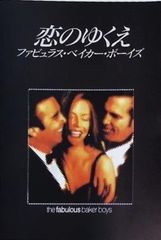 恋のゆくえ ファビュラス・ベイカー・ボーイズ('89米) ビデオ VHS 洋画