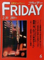 写真週刊誌 FRIDAY 1986年（昭和61年）5月23日号 - メルカリ