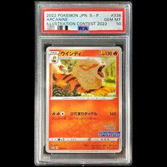ウインディ　イラストレーションコンテスト2022 PSA10 10枚　338 PSA10】ウインディ イラストレーションコンテスト 2022 PROMO 338/S-P