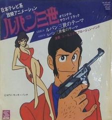 ルパン三世のテーマ / ルパン三世 愛のテーマ EP レコード - メルカリ