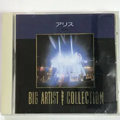 アリス BIG ARTIST best COLLECTION CD 現品