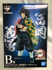 【未開封】冨岡義勇 一番くじ 鬼滅の刃 最高位の剣士“柱” MASTERLISE B賞 フィギュア