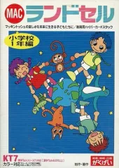 【中古】Mac漢字Talk6.07以降 3.5インチFDソフト MACランドセル 小学校1年生編