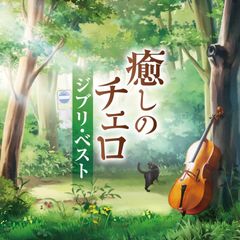 치유의 첼로~지브리 베스트 하야시 하루카(첼로), 하야시 소요카(피아노)[CD](중고)