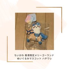 24時間内発送] ちいかわ CHIIKAWA DAYS 香港限定 プレミアム入場特典