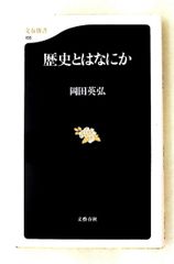 歴史とはなにか 岡田 英弘 文藝春秋