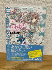 こばと。イラスト＆メモリーズ CLAMP 初版 帯付 - メルカリ