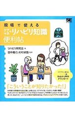 現場で使えるケアマネのリハビリ知識便利帖／リハビリ研究会