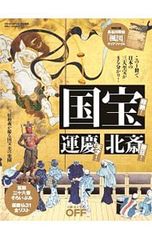 国宝・運慶・北斎／日経BP社