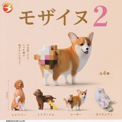 【フルコンプ】 モザイヌ2 【全4種セット】 ブライトリンク 犬のお尻 モザイク 動物グッズ フィギュア ガチャガチャ カプセルトイ 即納 在庫品 送料無料 追跡あり